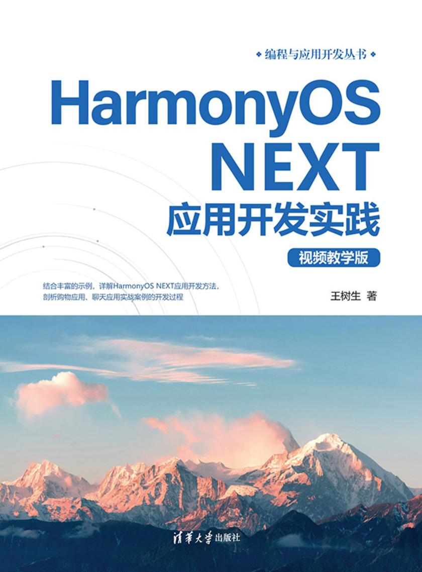 HarmonyOS NEXT应用开发实践(视频教学版)