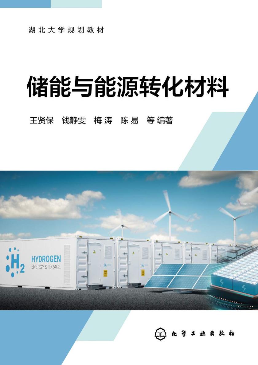 储能与能源转化材料