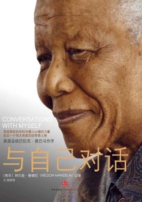 与自己对话：曼德拉自传（传奇人物曼德拉未曾面世过的私人档案）
