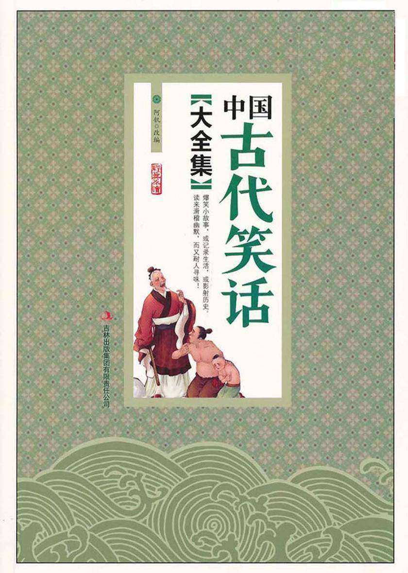 中国古代笑话大全集