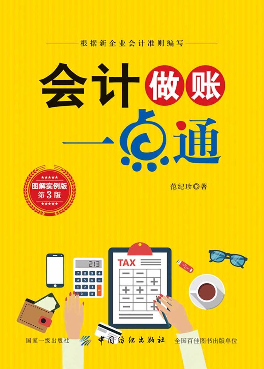 会计做账一点通(第3版)