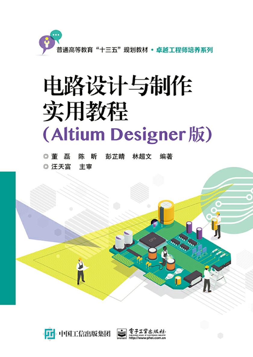 电路设计与制作实用教程(Altium Designer版)