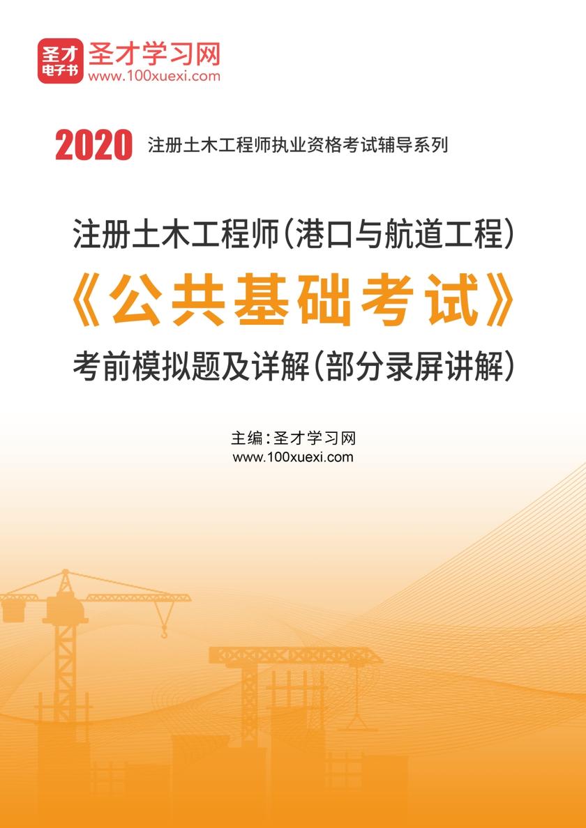 2020年注册土木工程师（港口与航道工程）《公共基础考试》考前模拟题及详解（部分录屏讲解）