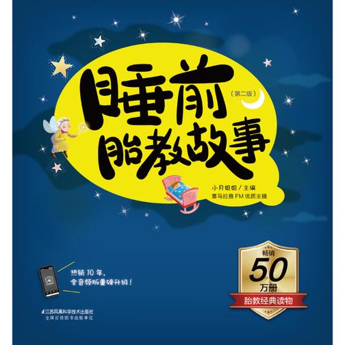 睡前胎教故事(第二版)