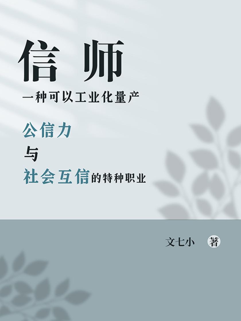 信师:一种可以工业化量产“公信力”与“社会互信”的特种职业