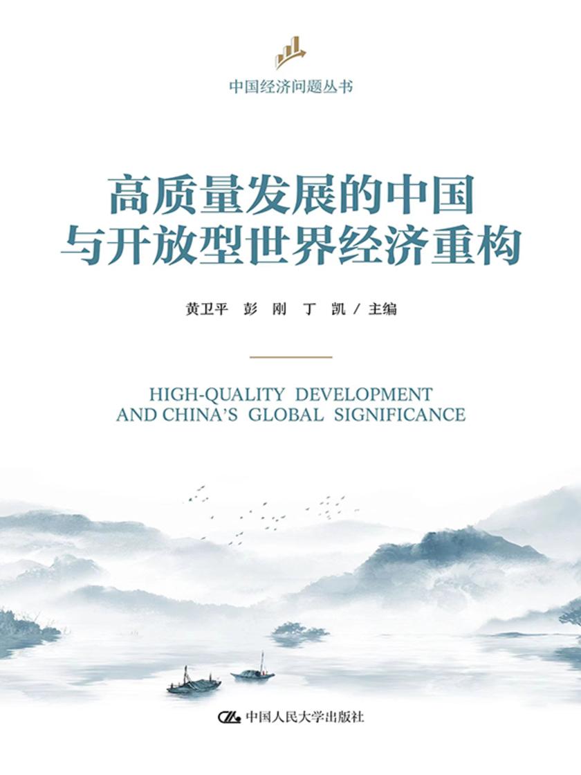 高质量发展的中国与开放型世界经济重构(中国经济问题丛书)