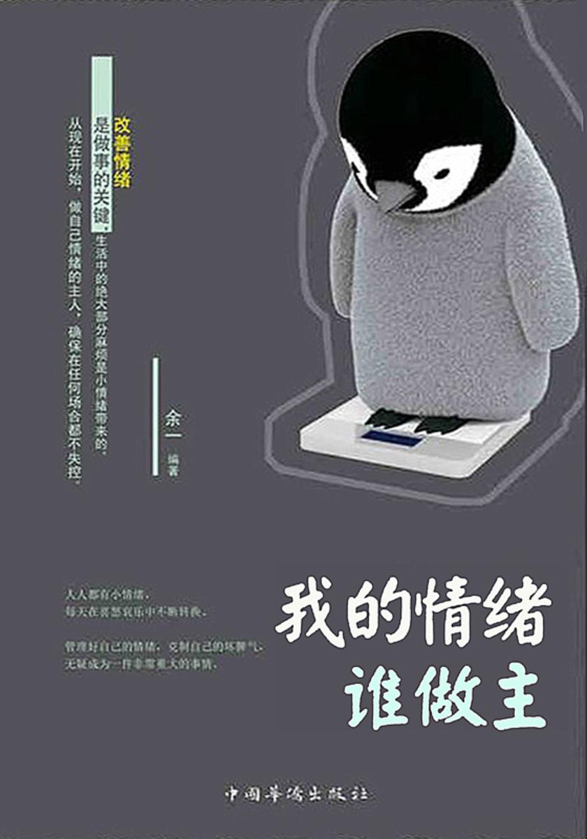 我的情绪谁做主