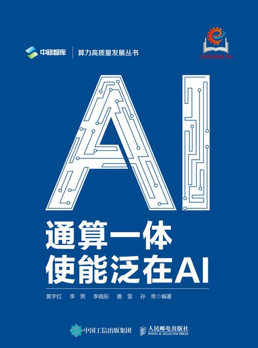 通算一体:使能泛在AI