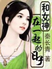 和女神在一起的日子