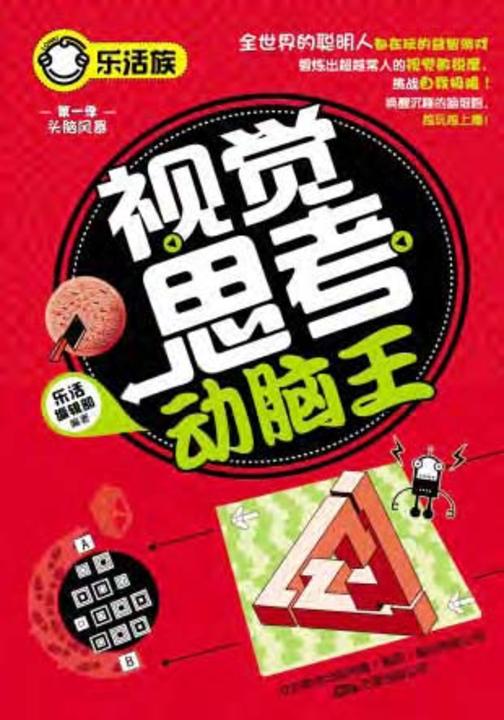 视觉思考动脑王