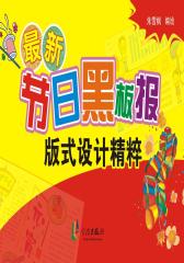 节日黑板报版式设计精粹(仅适用PC阅读)
