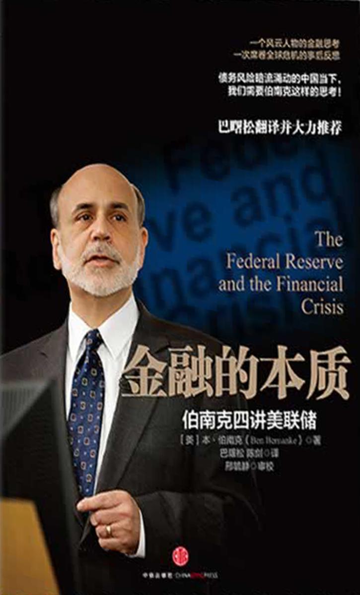 金融的本质：伯南克四讲美联储