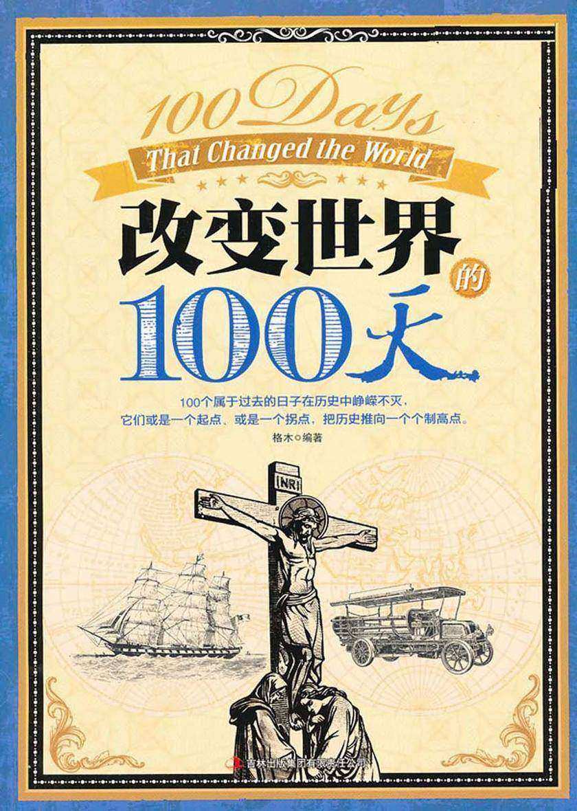 改变世界的100天