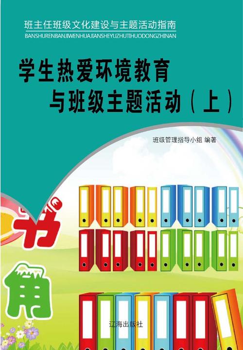 学生热爱环境教育与班级主题活动（上）