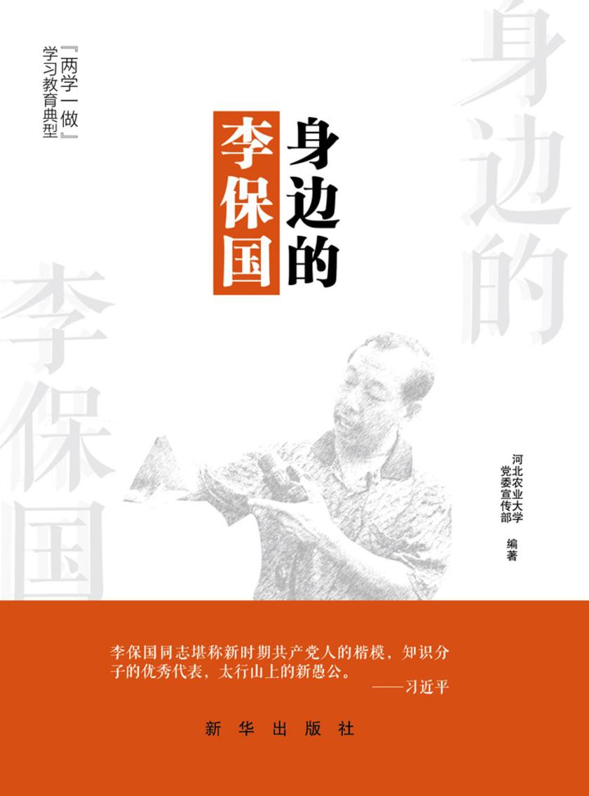 身边的李保国