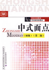 中式面点（初级）（第二版）(试读本)