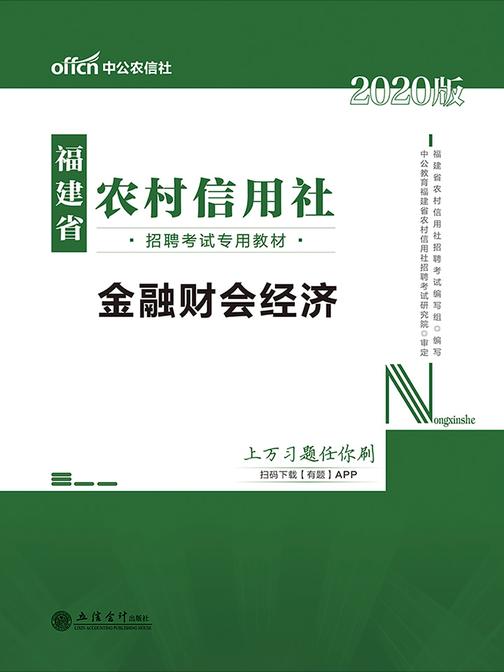 中公2020福建省农村信用社招聘考试专用教材金融财会经济