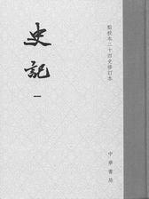史记(修订本)函套精装 收藏版全十册——点校本二十四史修订本(试读本)