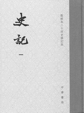 史记(修订本)函套精装 收藏版全十册——点校本二十四史修订本(试读本)