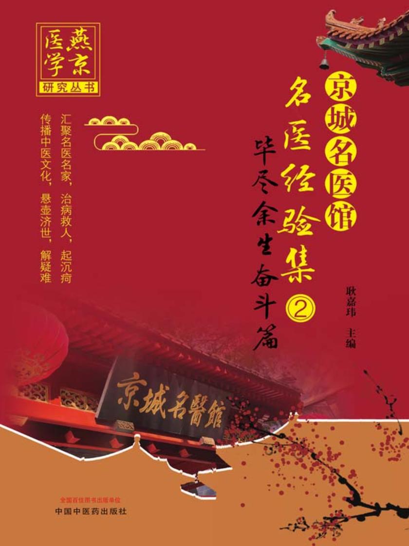 京城名医馆名医经验集.②,毕尽余生奋斗篇