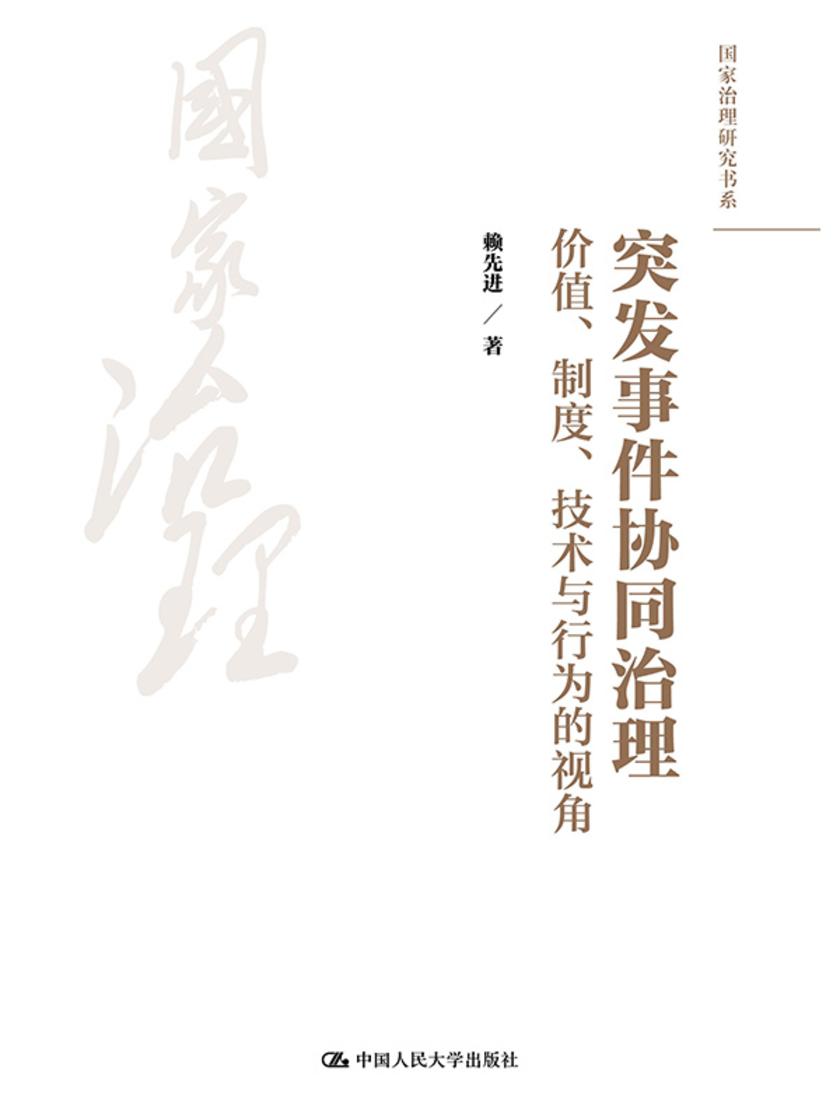 突发事件协同治理:价值、制度、技术与行为的视角(国家治理研究书系)
