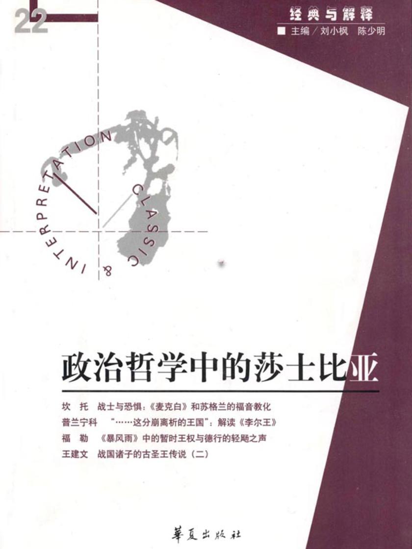 政治哲学中的莎士比亚(“经典与解释”第22期)