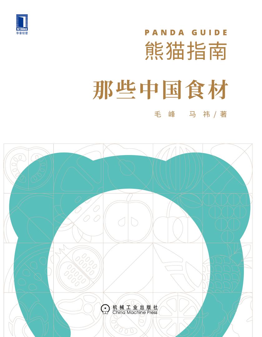 熊猫指南·那些中国食材