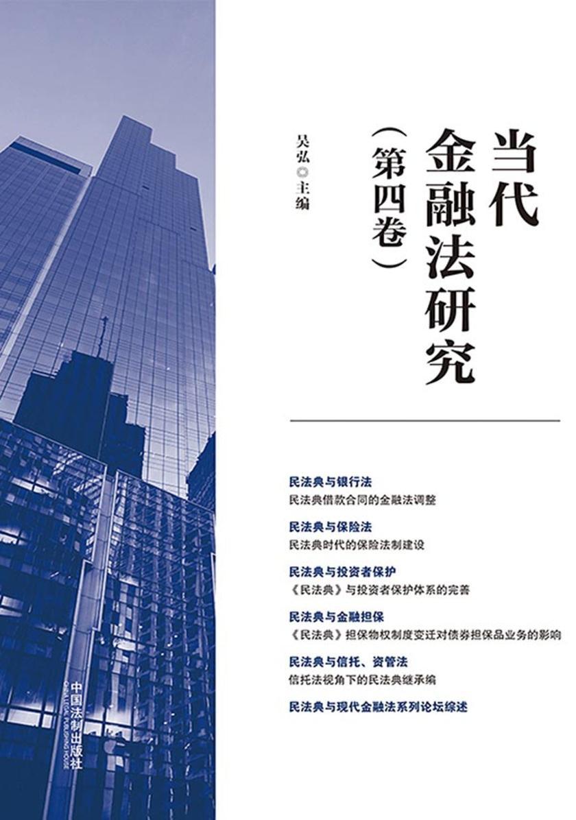 当代金融法研究(第四卷)