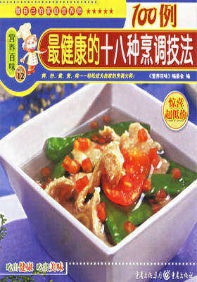 健康的十八种烹调技法100例(仅适用PC阅读)