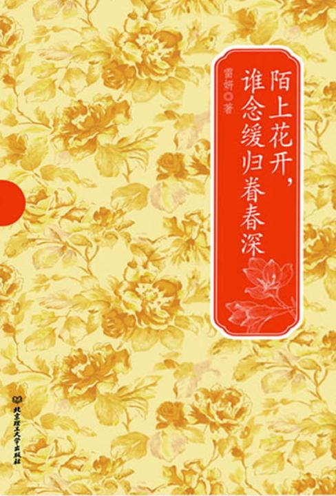 陌上花开，谁念缓归眷春深