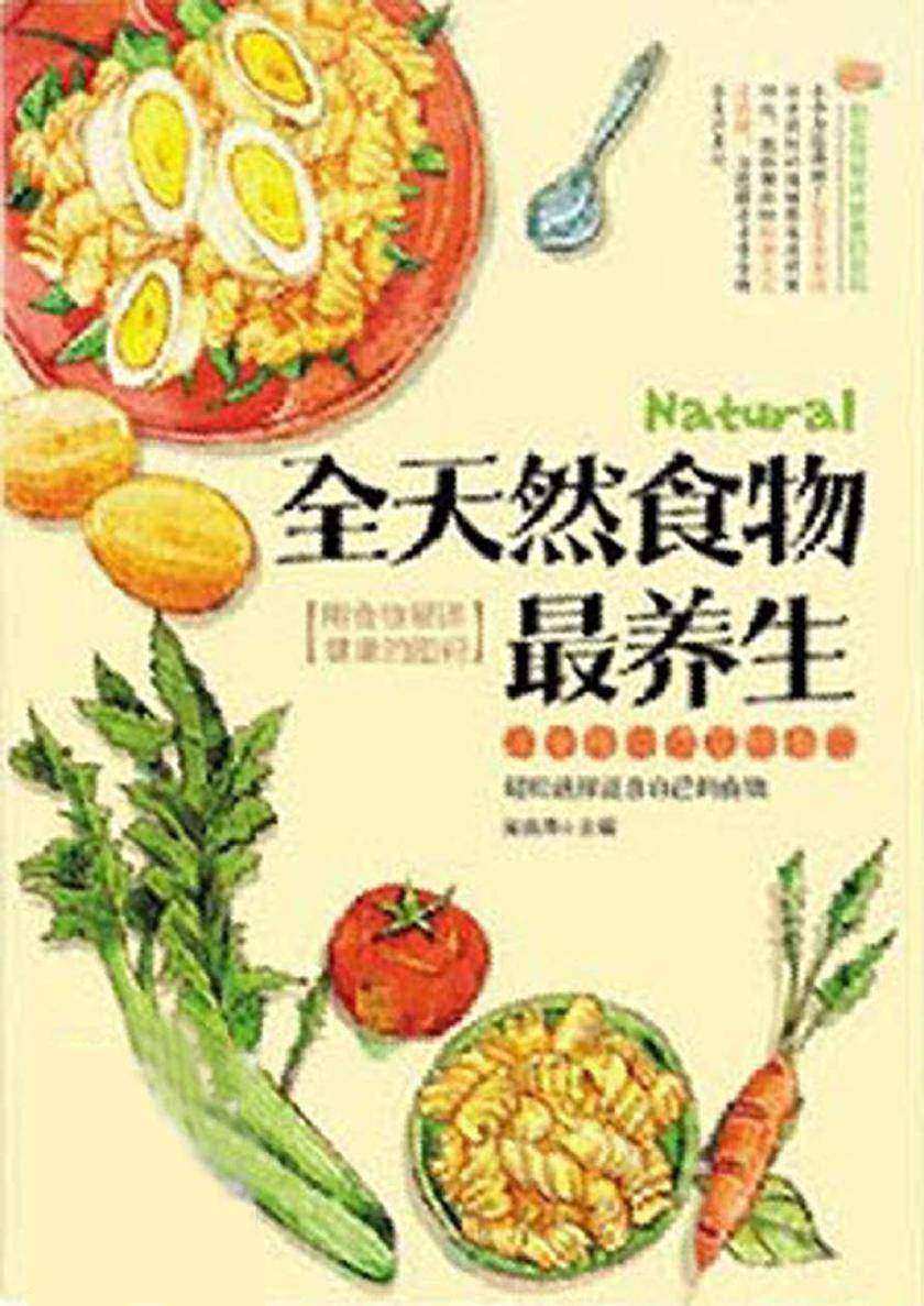 全天然食物最养生
