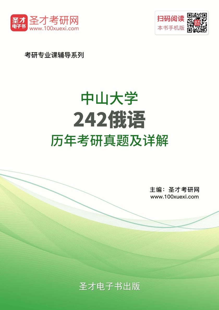 中山大学242俄语历年考研真题及详解