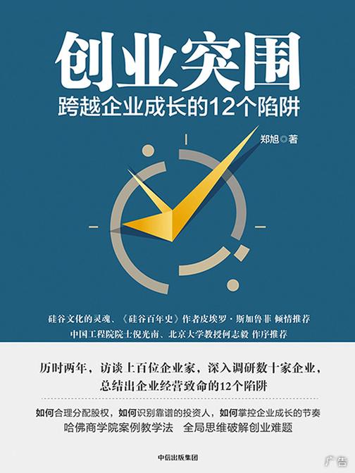 创业突围：跨越企业成长的12个陷阱
