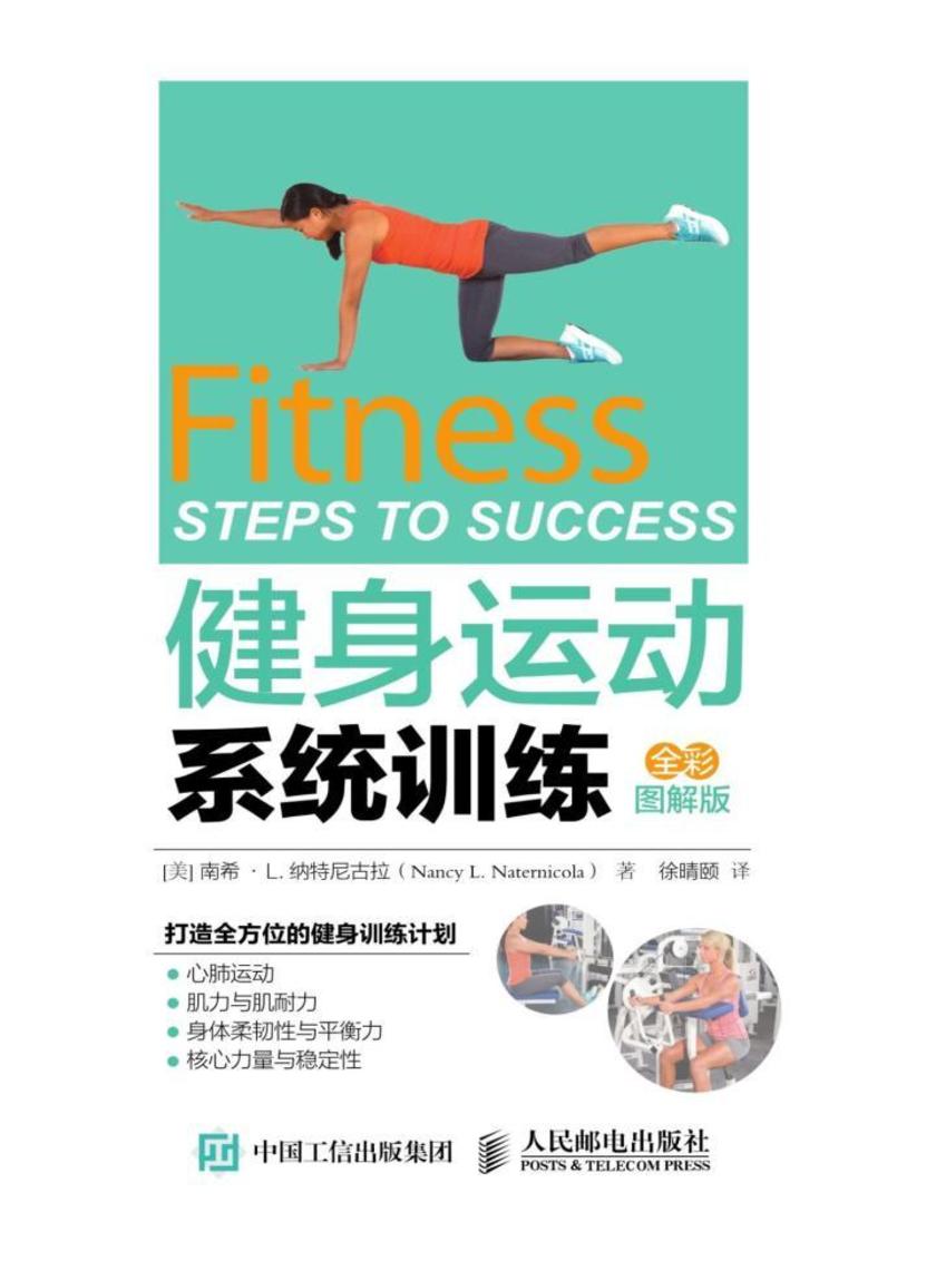 健身运动系统训练(全彩图解版)