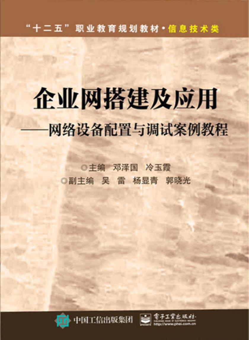 企业网搭建及应用——网络设备配置与调试案例教程