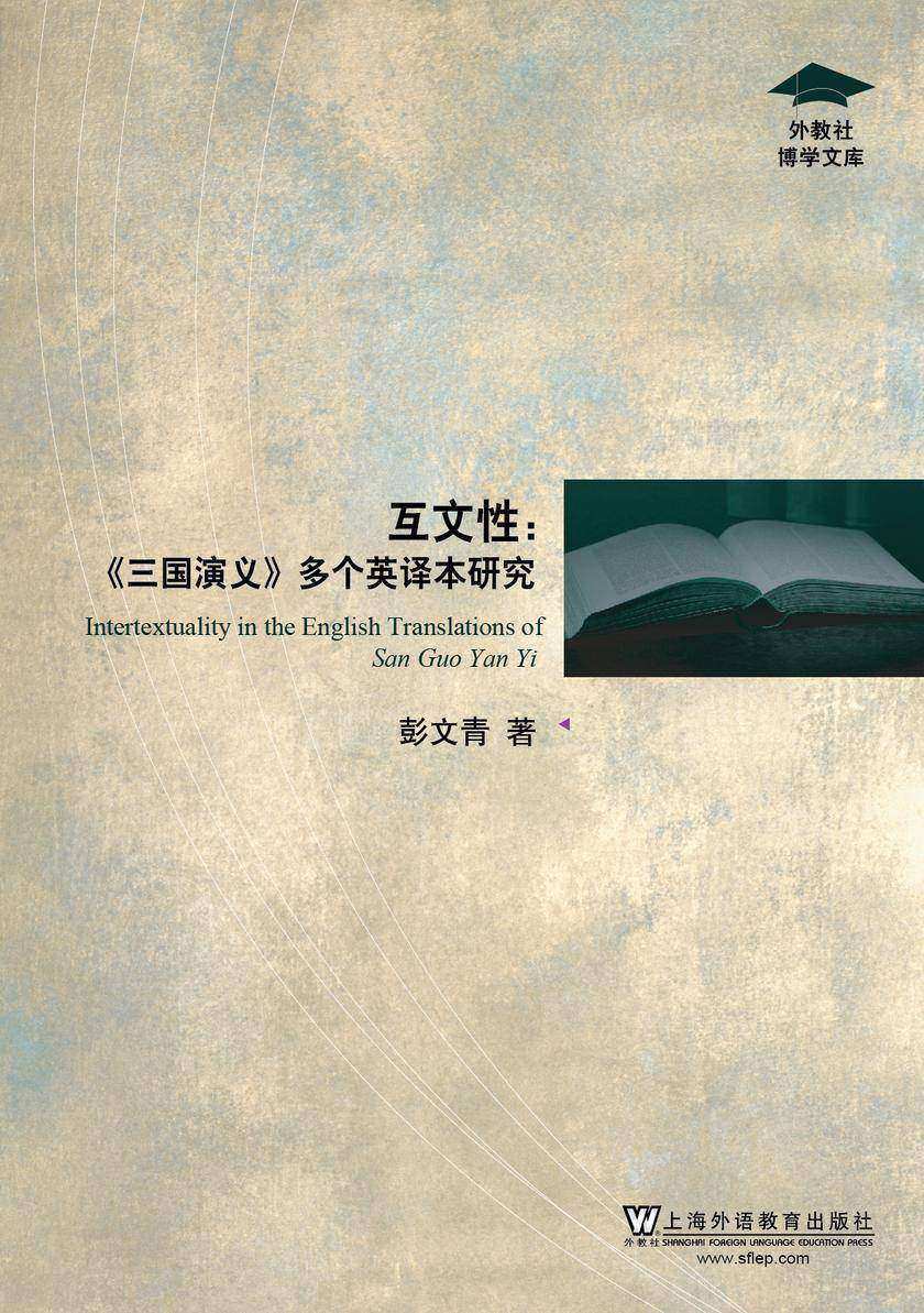 外教社博学文库:互文性:《三国演义》多个英译本研究