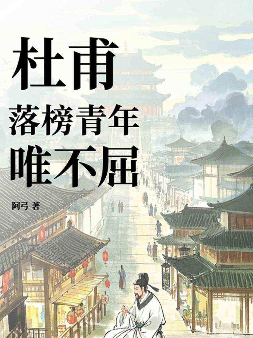 杜甫:落榜青年唯不屈