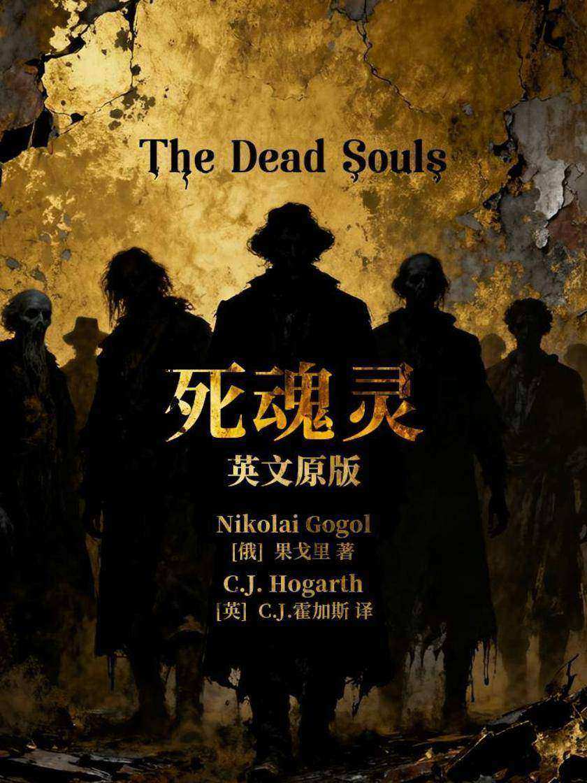 The Dead Souls 死魂灵(英文版)