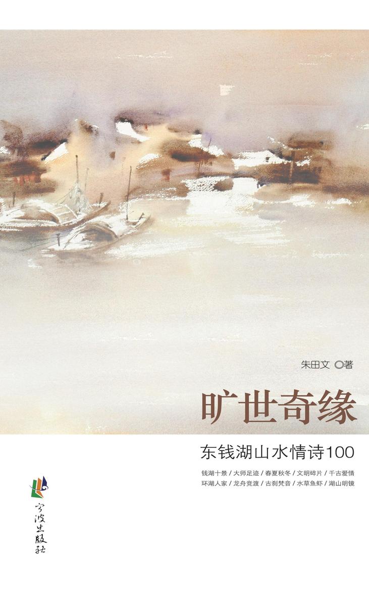 旷世奇缘：东钱湖山水情诗100