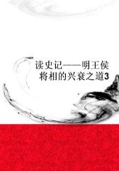 读史记――明王侯将相的兴衰之道3