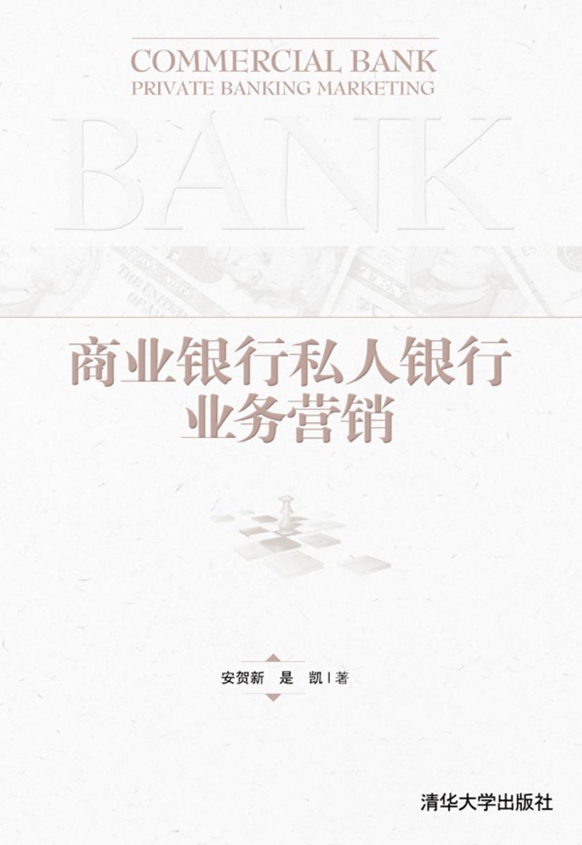 商业银行私人银行业务营销