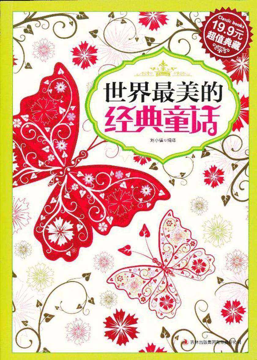 世界 美的经典童话