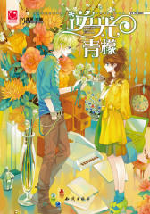 逆光~青檬（超级赠送：“给你我的爱”love handbag——甜蜜爱的手袋礼物袋）(试读本)