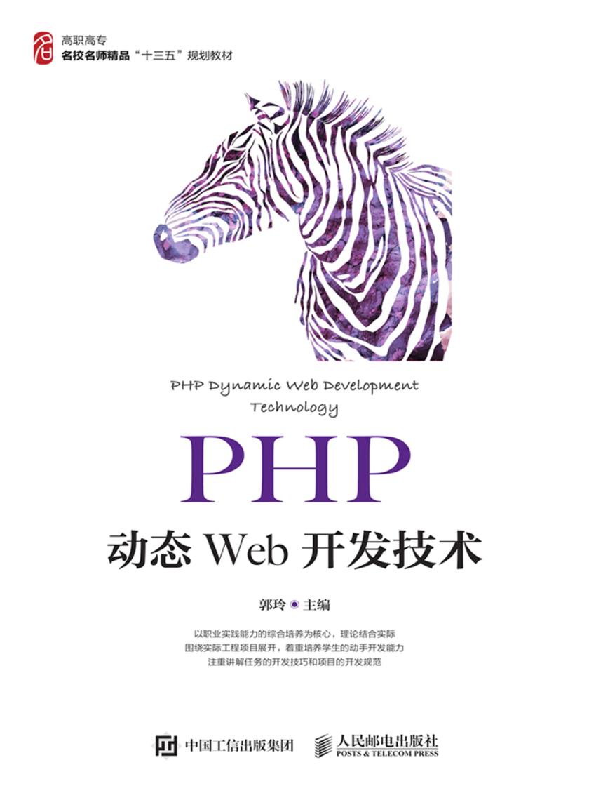 PHP动态Web开发技术