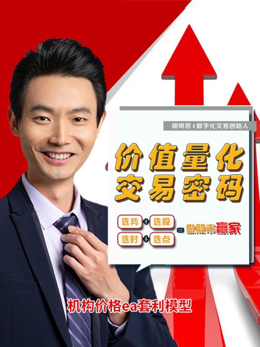 第20集 机构价格ea套利模型(此商品为视频课程)