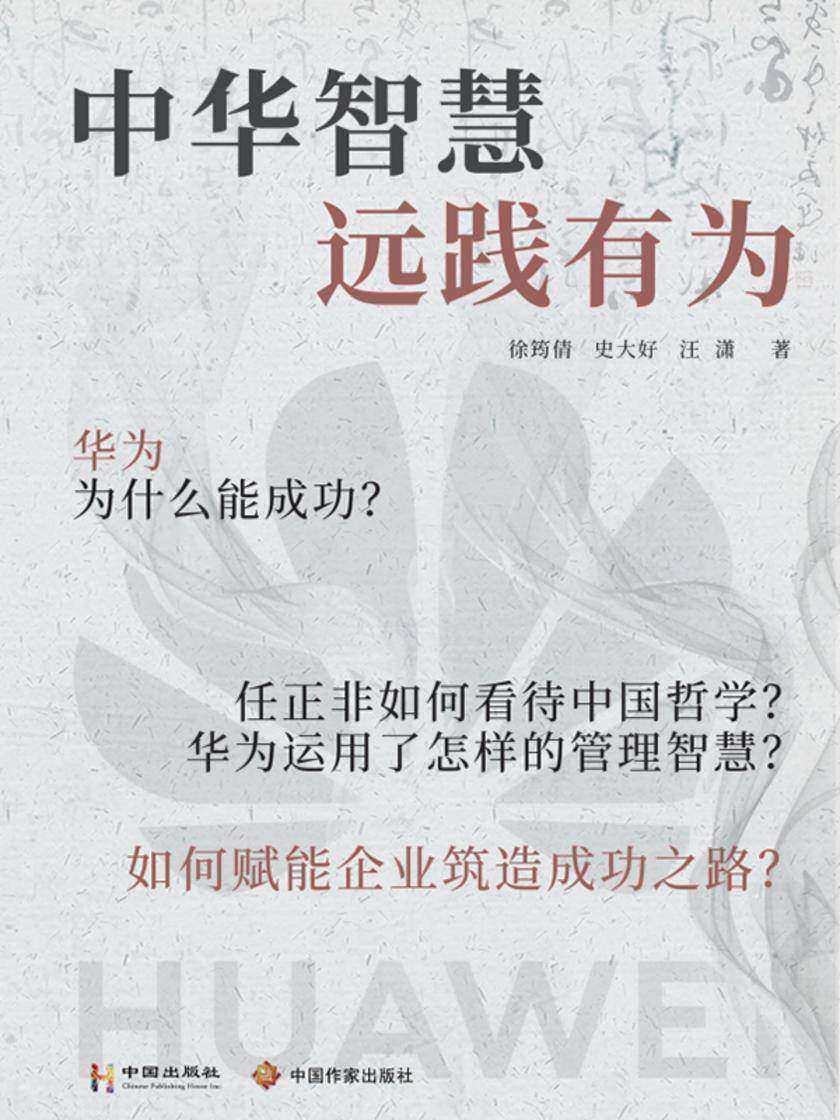 中华智慧远践有为