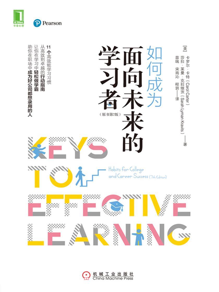 如何成为面向未来的学习者(原书第7版)