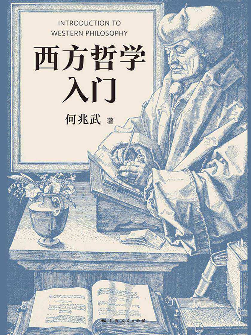 西方哲学入门