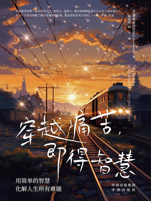 穿越痛苦,即得智慧