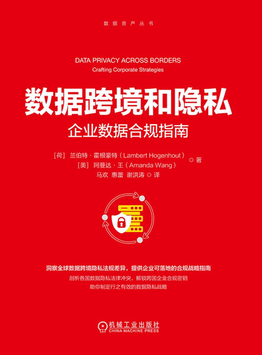 数据跨境和隐私:企业数据合规指南